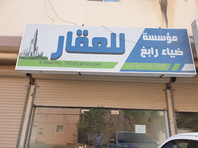مكتب ضياء رابغ للعقار - رابغ - +966 56 606 0470