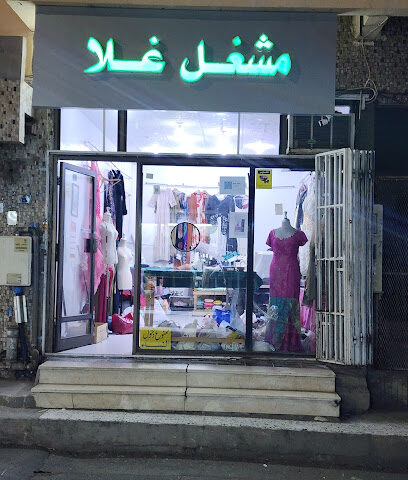 مشغل غلا - الطائف -