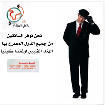 مكتب الاولى للاستقدام - الرياض - +966 11 263 5288