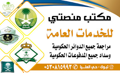 مكتب منصتي للخدمات العامة - تبوك - +966 53 081 5593