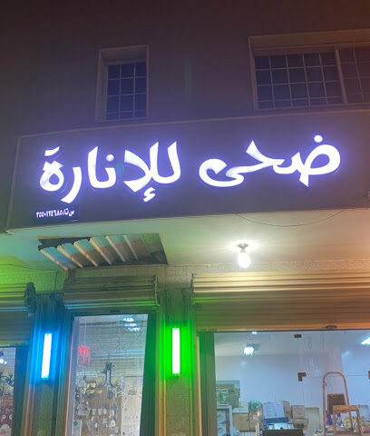 ضحى للإنارة والأدوات الصحية - تبوك - +966 56 101 8333