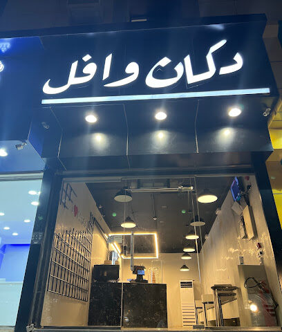 دكان وافل - عرعر - +966 53 545 9939