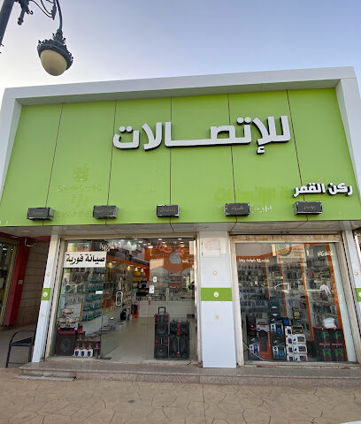 ركن القمر للإتصالات - الزلفي - +966 54 573 5445