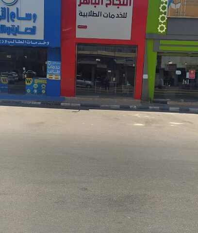 مؤسسة النجاح الباهر للخدمات الطلابية - تبوك - +966 59 669 3891