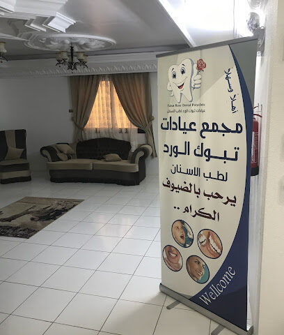 عيادات تبوك الورد لطب الاسنان - تبوك - +966 14 422 2108