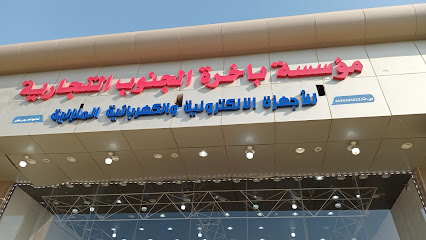 مؤسسة بأخرة الجنوب التجارية - صبيا - +966 55 745 2106