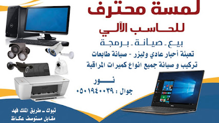 لمسة محترف للحاسب الآلي - تبوك - +966 55 268 0302