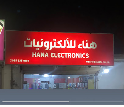 هناء للإلكترونيات - رابغ -