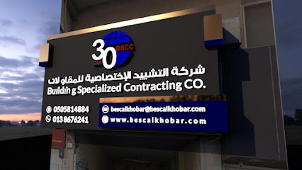 شركة البناء المتخصصة - الخبر - +966 50 581 4884