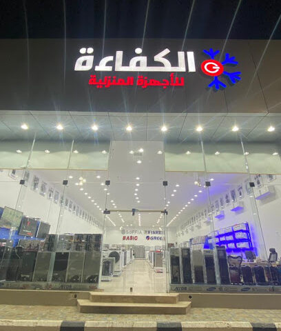 شركة الأهرام للأجهزة المنزلية - الرس - +966 16 333 7111