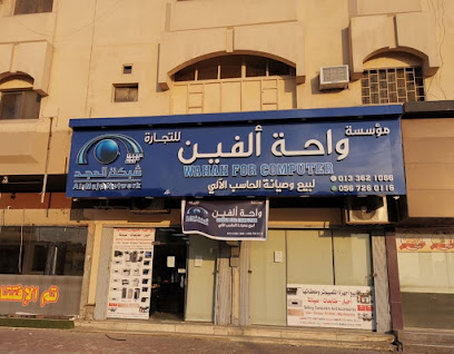 مؤسسة واحة الفين للتجارة - الجبيل - +966 56 726 0116