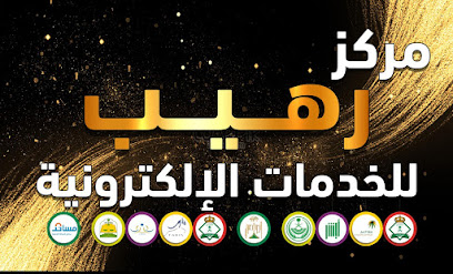 رهيب للخدمات الالكترونية - الدوادمي - +966 55 501 7319