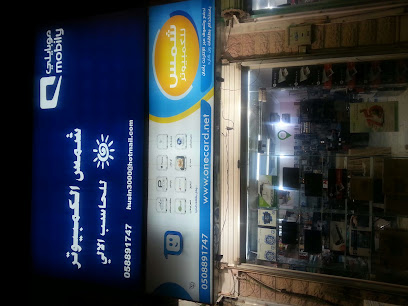 كمبيوتر صن - سكاكا - +966 50 889 1747