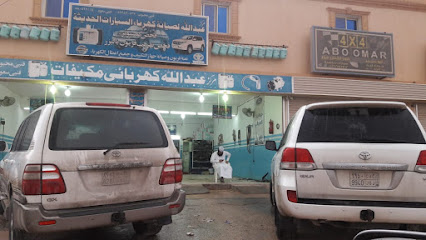 مرکزعبدللہ لصیانه كھرباءالسیارات و مکیفات - حفر الباطن - +966 59 387 0537