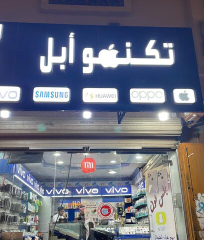 تكنو أبل للاتصالات الخالدية - خميس مشيط -