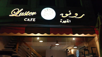 مقهى الرونق - صفوى - +966 13 663 1646