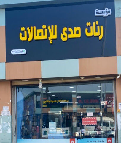 مؤسسة رنات صدى للإتصالات - جازان - +966 54 595 7864