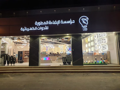 مؤسسة الإضاءة المطورة للادوات الكهربائية - الزلفي - +966 50 548 5011