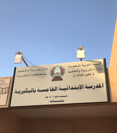 الابتدائية الخامسة للبنات بالبكيرية - البكيرية -