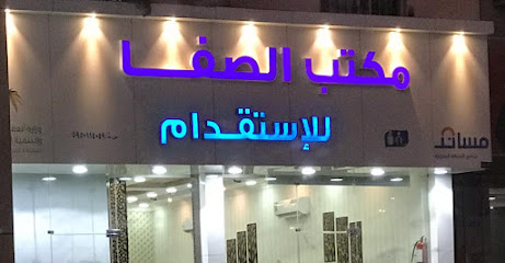 مكتب الصفا للاستقدام ALsafa Recruitment Office - نجران - +966 56 478 1889