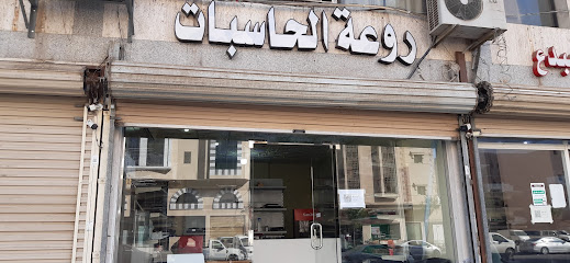 روعة الحاسبات - المدينة المنورة - +966 53 118 0036
