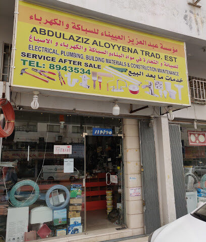 شركة عبدالعزيز الويينا التجارية للخدمات الكهربائية والسباكة - الخبر -