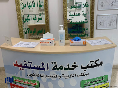 مكتب التربية والتعليم - الخفجي - +966 13 766 2508