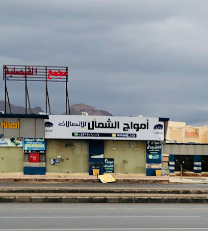 امواج الشمال للاتصالات - يشيد - +966 53 120 1006