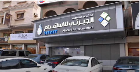 الجبرتي للتوظيف الجبرتي للاستقدام - جدة - +966 9200 20585