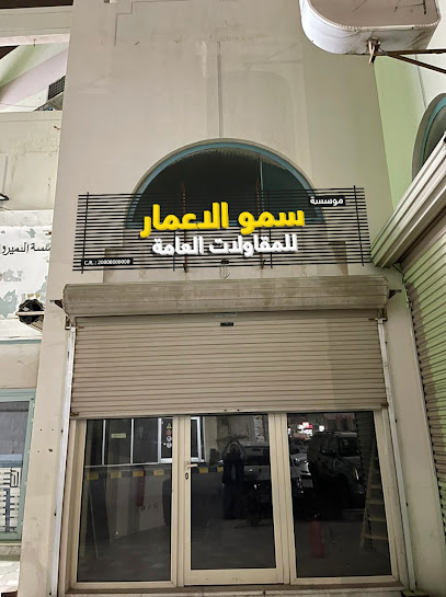 مؤسسة سمو الاعمار للمقاولات العامة - Saudi Arabia|Al Qatif 32626|Ar Rawdah|3514 19 (B) St