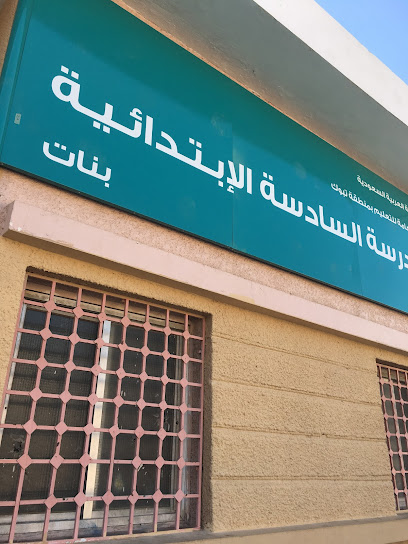 المدرسة الابتدائية السادسة - Saudi Arabia|Tabuk 47912|حي الفيصلية|9HRC+W47