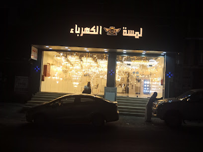 مؤسسة لمسة الكهرباء التجارية - الطائف - +966 50 256 1104