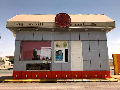 كأس القهوة - الرس -