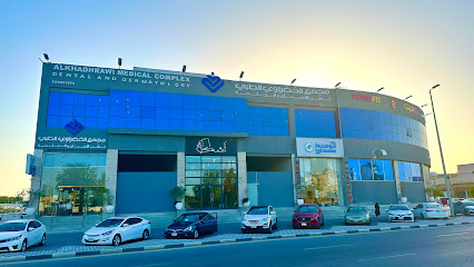 مجمع الخضراوي الطبي لطب الاسنان والجلدية - القطيف - +966 9200 33073