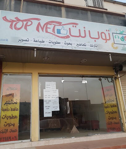توب نت خدمات متكاملة متكاملة - حفر الباطن - +966 13 724 4906