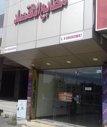 مطابع الاقتصاد - نجران - +966 56 436 2008