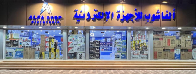 الفا شوب للأجهزة الإلكترونية - صامطة - +966 55 847 9943
