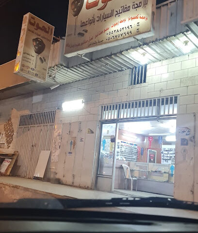 محل مفاتيح الحوت - خميس مشيط - +966 55 385 3196