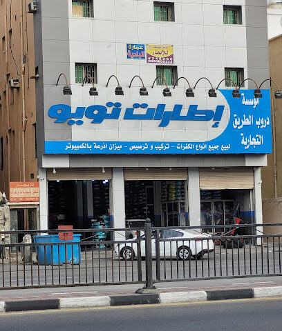 متجر تويو للاطارات - الدمام -