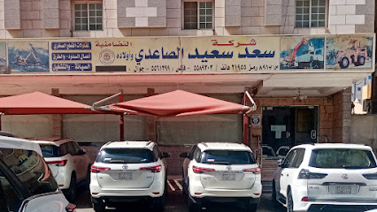شركة سعد سعيد الصعيدي للمقاولات والتشغيل والصيانة - مكة المكرمة - +966 12 558 9303