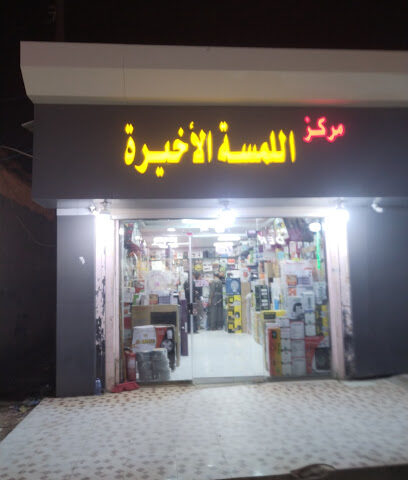 لمسه الاخيره - صامطة - +966 55 421 7959