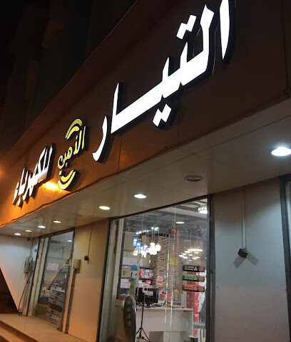 التيار الذهبي للكهرباء - بلجرشي - +966 56 905 6933