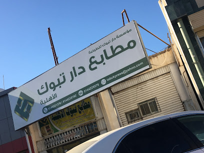 مطابع تبوك الكبرى - تبوك - +966 14 422 1376