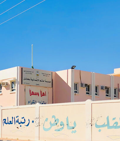 مدرسة حاتم الابتدائية - يشيد -