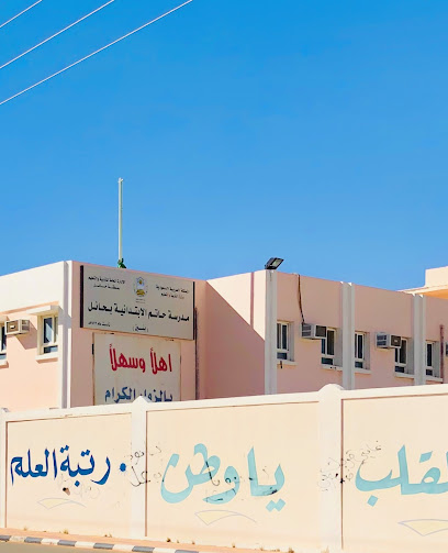 مدرسة حاتم الابتدائية - Saudi Arabia|Hail 55471|3356