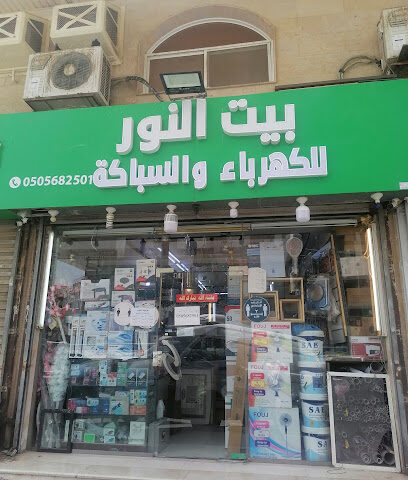 بيت النور اللكهرباء والسباكه ومواد بناء - جدة - +966 50 568 2501