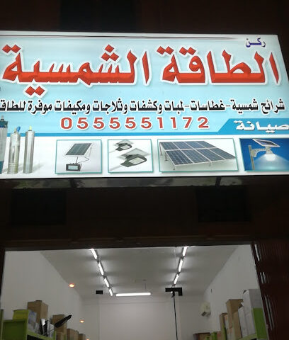ركن الطاقة الشمسية - ساجر - +966 55 555 1172