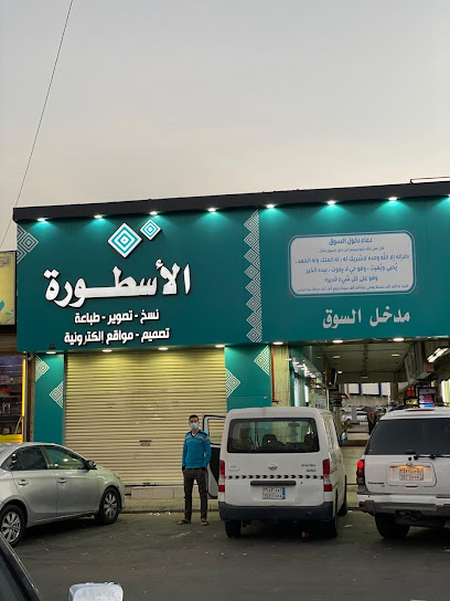الاسطورة للخدمات الإلكترونية - Saudi Arabia|Taif 26513|Saudi، الفيصلية، الطائف 26526،