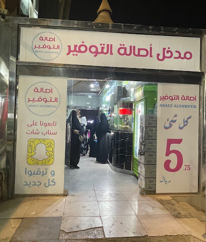 آصالة التوفير كل شيء 5 ريال - بريدة - +966 16 369 7901