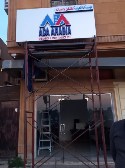 مؤسسة أدا العربية - Saudi Arabia|Al Jubail 35514|Al Dakhal Al Mahdud Subdivision|Prince Saud Bin Abdullah Bin jalawi st